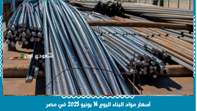 أسعار مواد البناء اليوم 16 يونيو 2025 في مصر